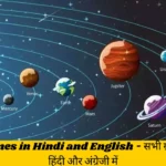 planets name for kids , planets name , ग्रहों के नाम , planet names in hindi , solar system , solar system for kids , all planets name , ग्रहों के नाम हिंदी और इंग्लिश में , planet names in english , planets name in hindi and english , grahon ke naam hindi mein , planet names , planets , planets in hindi , planets name in english , planet , planets name in hindi , grahon ke naam , solar system in hindi , planets for kids