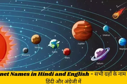 planets name for kids , planets name , ग्रहों के नाम , planet names in hindi , solar system , solar system for kids , all planets name , ग्रहों के नाम हिंदी और इंग्लिश में , planet names in english , planets name in hindi and english , grahon ke naam hindi mein , planet names , planets , planets in hindi , planets name in english , planet , planets name in hindi , grahon ke naam , solar system in hindi , planets for kids