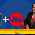 jio hotstar, jio new plans, jiohotstar, jiohotstar launch, jiohotstar new plans