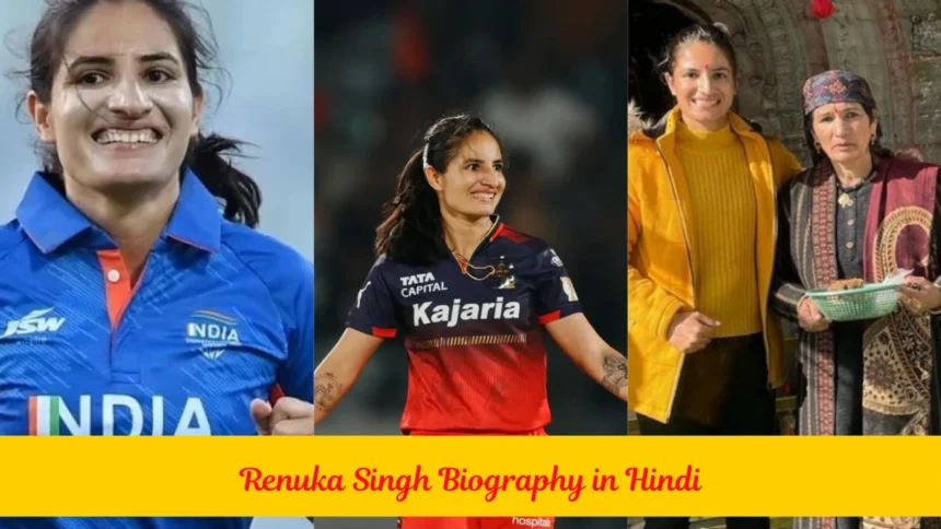 renuka singh biography, renuka singh biography in hindi, renuka singh age, renuka singh height, renuka singh net worth, renuka singh ipl, renuka singh facebook, renuka singh instagram